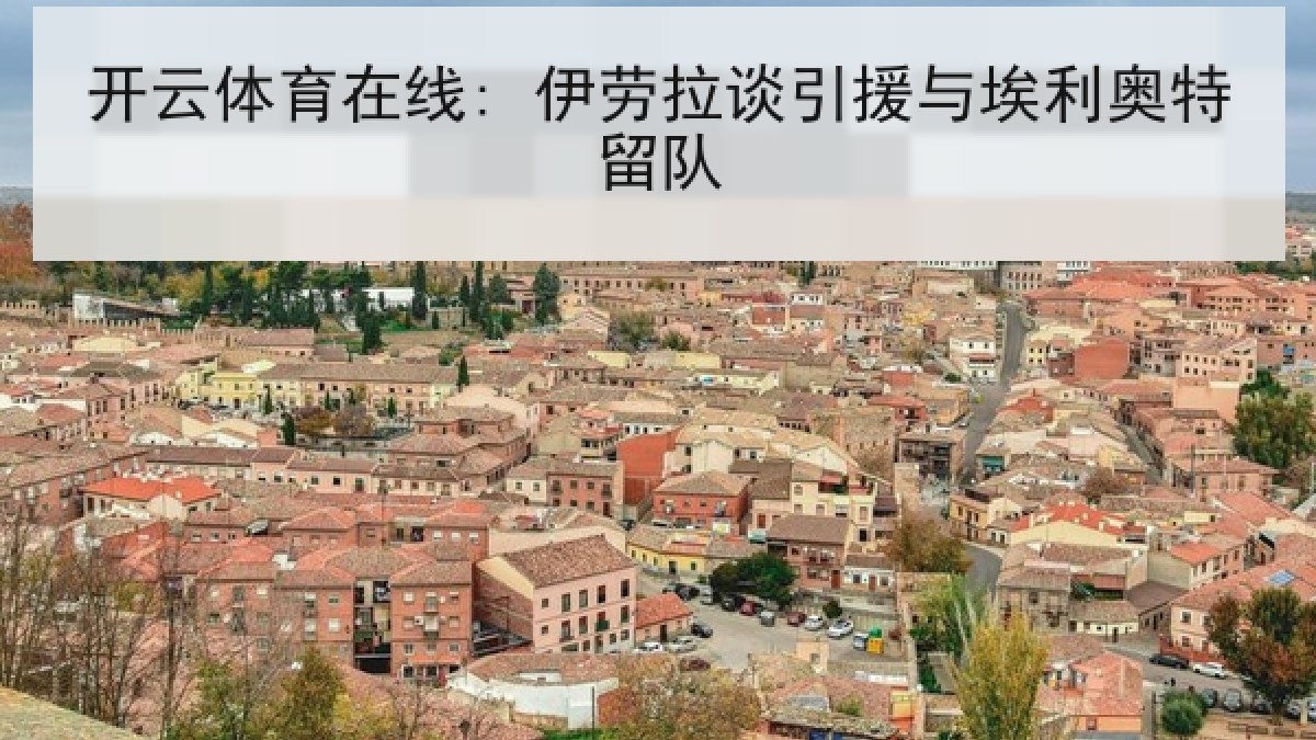 开云体育在线: 伊劳拉谈引援与埃利奥特留队