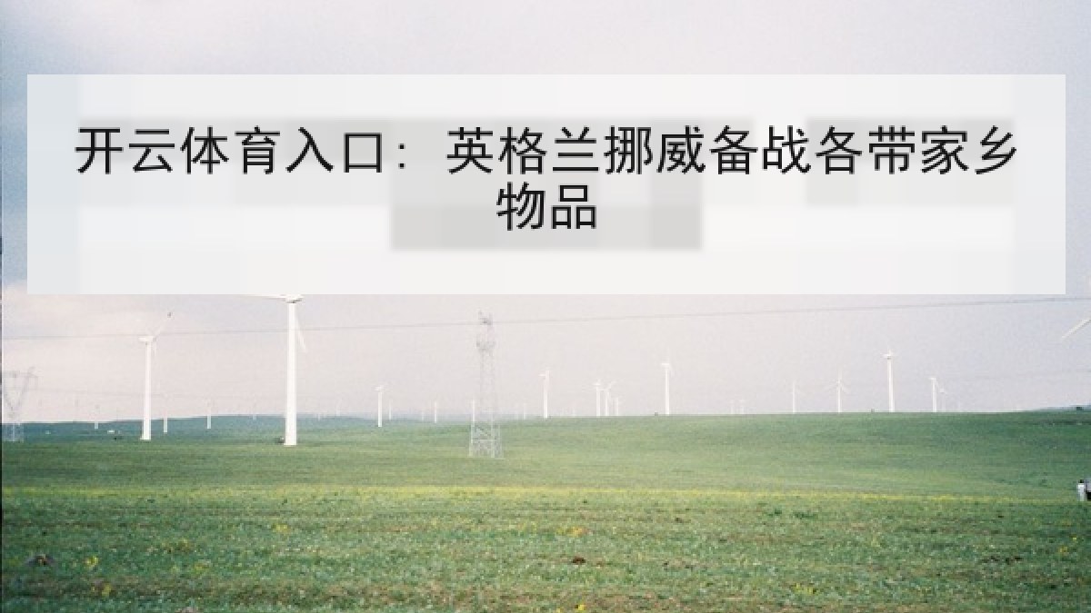 开云体育入口: 英格兰挪威备战各带家乡物品