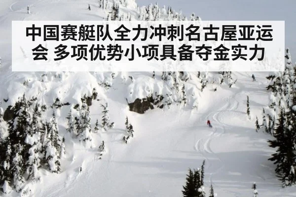 中国赛艇队全力冲刺名古屋亚运会 多项优势小项具备夺金实力