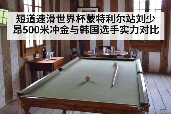 短道速滑世界杯蒙特利尔站刘少昂500米冲金与韩国选手实力对比