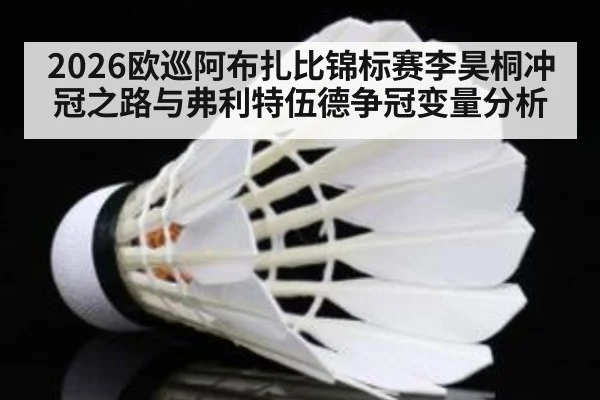 2026欧巡阿布扎比锦标赛李昊桐冲冠之路与弗利特伍德争冠变量分析